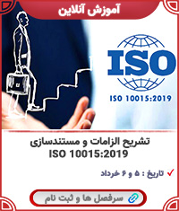 استاندارد آموزشی ISO 10015||||1481||||last videos