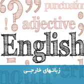 نیازسنجی آموزشی زبانهای خارجی