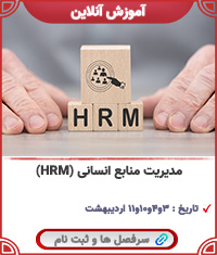مدیریت منابع انسانی (HRM)