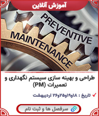 طراحی و بهینه سازی سیستم نگهداری و تعمیرات (PM)