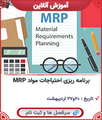 برنامه ریزی احتیاجات مواد MRP