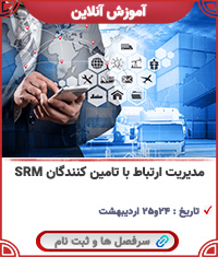 مدیریت ارتباط با تامین کنندگان SRM