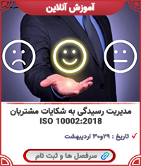 مدیریت رسیدگی به شکایات مشتریان ISO 10002:2018