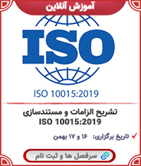 تشریح الزامات ISO 10015:2019||||1716||||last videos