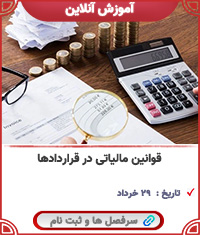 قوانین مالیاتی در قراردادها||||1779||||last videos