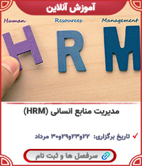 مدیریت منابع انسانی (HRM)||||1552||||last videos