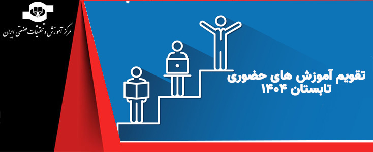 عناوین دوره های آموزشی حضوری تابستان ١٤٠٤ عناوین دوره های آموزشی حضوری تابستان ١٤٠٤||||1793||||maingallery