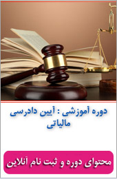 آیین دادرسی مالیاتی||||359||||خبرنامه آموزشی خرداد ماه