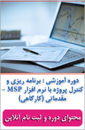برنامه ریزی و کنترل پروژه با نرم افزار MSP||||352||||خبرنامه آموزشی خرداد ماه