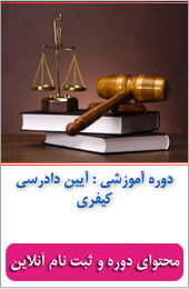 آیین دادرسی کیفری||||346||||خبرنامه آموزشی خرداد ماه