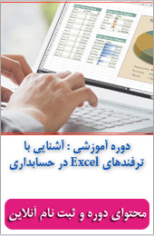 آشنایی با ترفندهاي Excel در حسابداري||||422||||خبرنامه آموزشی تیر ماه