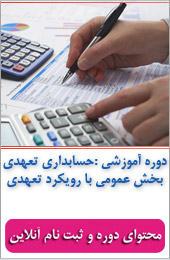 حسابداری تعهدی بخش عمومی با رویکرد تعهدی||||526||||خبرنامه شهریور