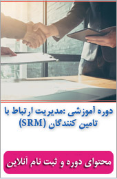 مدیریت ارتباط با تامین کنندگان (SRM)||||533||||خبرنامه شهریور