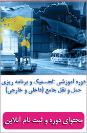 لجستیک و برنامه ریزی حمل و نقل جامع (داخلی و خارجی)||||539||||خبرنامه شهریور
