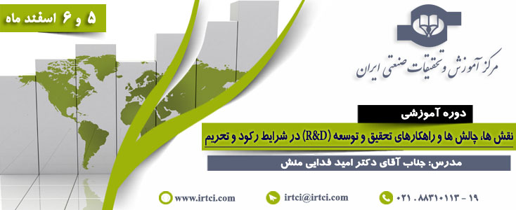 نقش ها، چالش ها و راهکارهای تحقیق و توسعه نقش ها، چالش ها و راهکارهای تحقیق و توسعه||||641||||maingallery