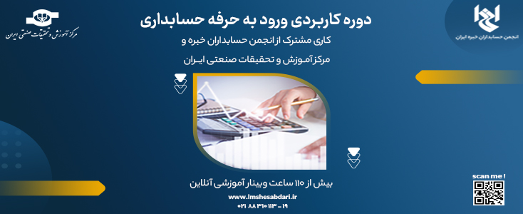 برترين اساتيد حسابداری ايران در دوره آموزشی كاربردی پرورش حسابدار خبره||||925||||maingallery