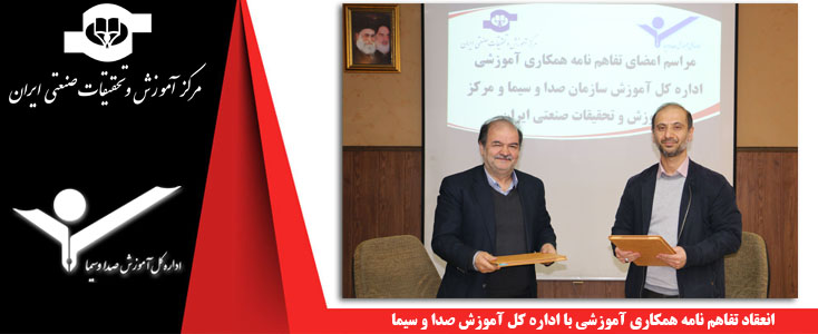 انعقاد تفاهم نامه همکاری آموزشی با اداره کل آموزش صدا و سیما انعقاد تفاهم نامه همکاری آموزشی با اداره کل آموزش صدا و سیما||||670||||maingallery