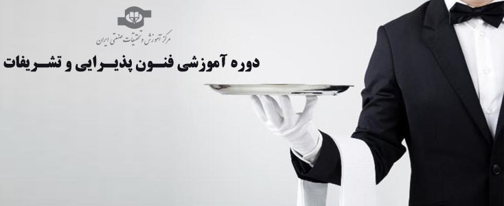 فنـون پذیـرایی و تشـریفات فنـون پذیـرایی و تشـریفات||||654||||maingallery