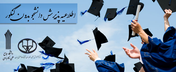 پذیرش دانشجو بدون کنکور پذیرش دانشجو بدون کنکور||||490||||maingallery