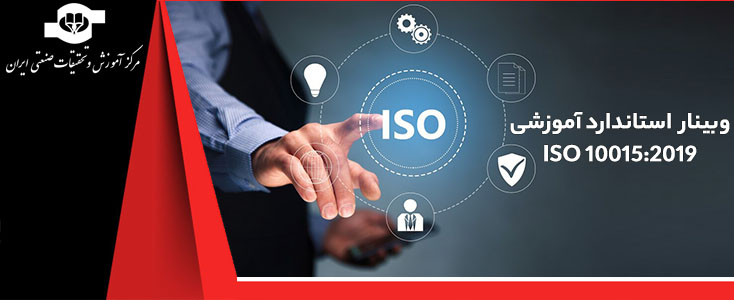 آموزش آنلاین آنلاین آموزشی استاندارد آموزشی ISO 10015:2019 (مدرس آقای علیرضا دهقانی)||||1018||||maingallery