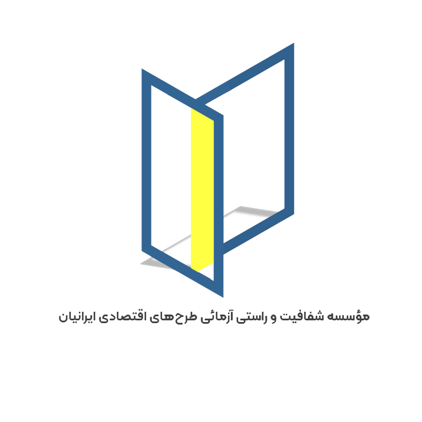 مؤسسه شفافیت و راستی آزمائی طرح&zwnj;های اقتصادی ایرانیان