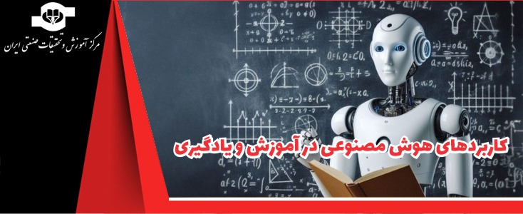 کاربردهای هوش مصنوعی در آموزش و یادگیری||||1843||||maingallery