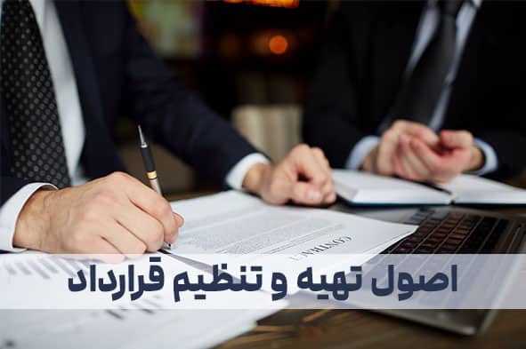 اصول تهیه و تدوین قراردادهای داخلی