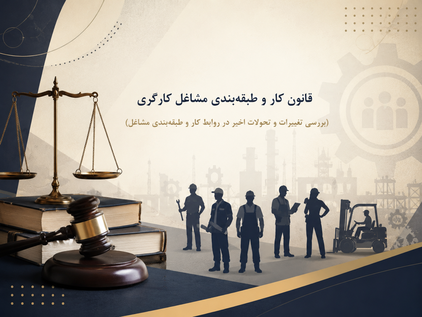 قانون کار و طبقه‌بندی مشاغل کارگری (بررسی تغییرات و تحولات اخیر در روابط کار و طبقه‌بندی مشاغل)