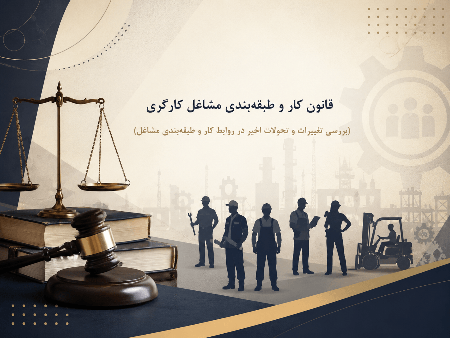 قانون کار و طبقه‌بندی مشاغل کارگری (بررسی تغییرات و تحولات اخیر در روابط کار و طبقه‌بندی مشاغل)