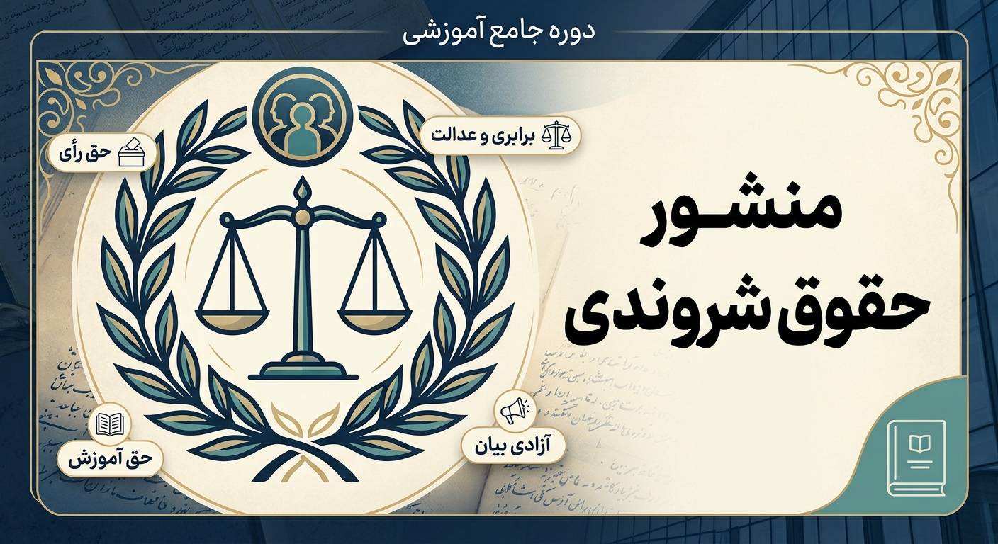 منشور حقوق شهروندی (آفلاین)