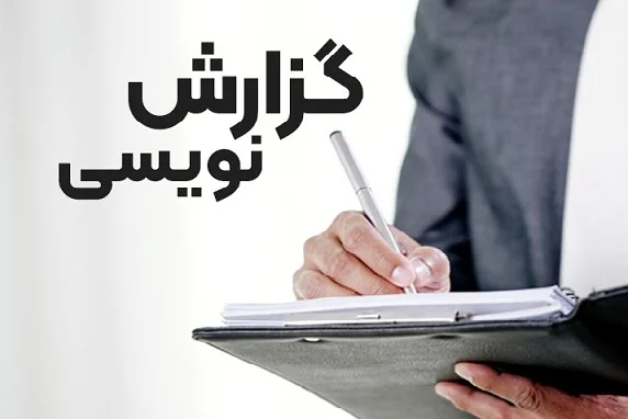 گزارش نویسی فنی 