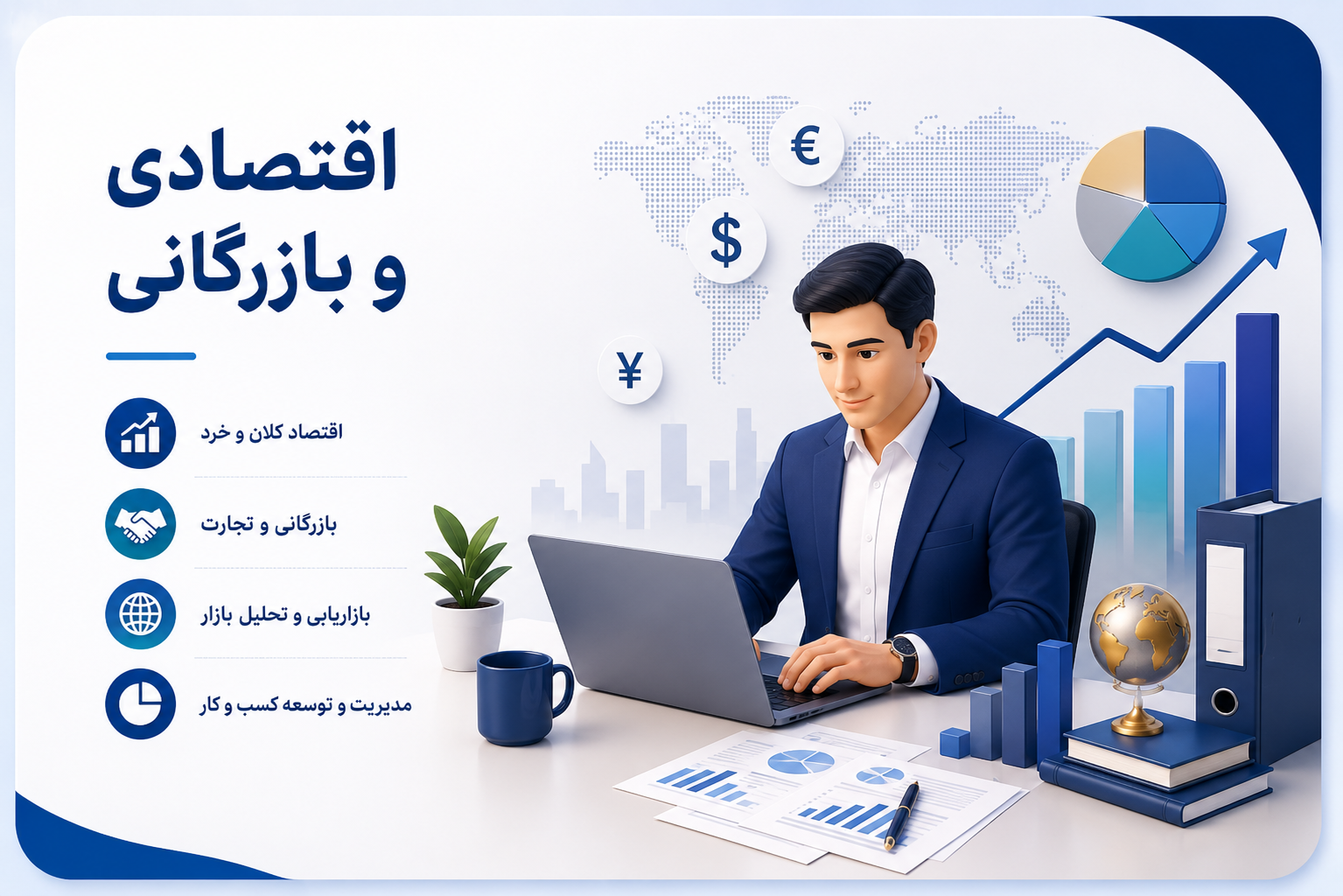 اقتصادی و بازرگانی