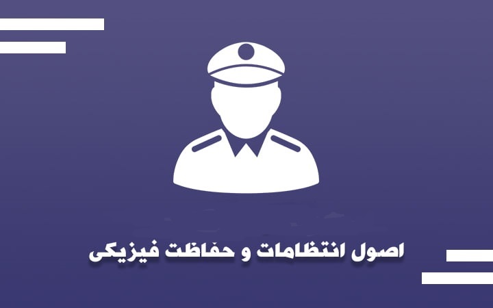 اصول انتظامات و حفاظت فیزیکی