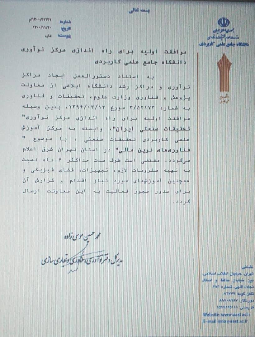 مجوز مرکز نوآوری تحقیقات صنعتی ایران