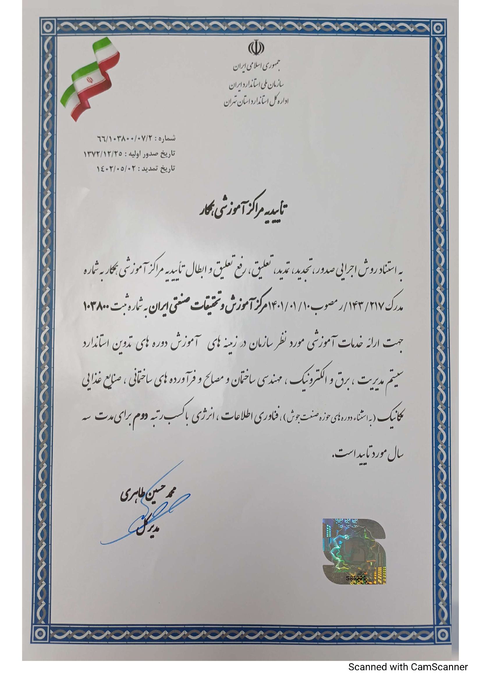اداره کل سازمان استاندارد استان تهران