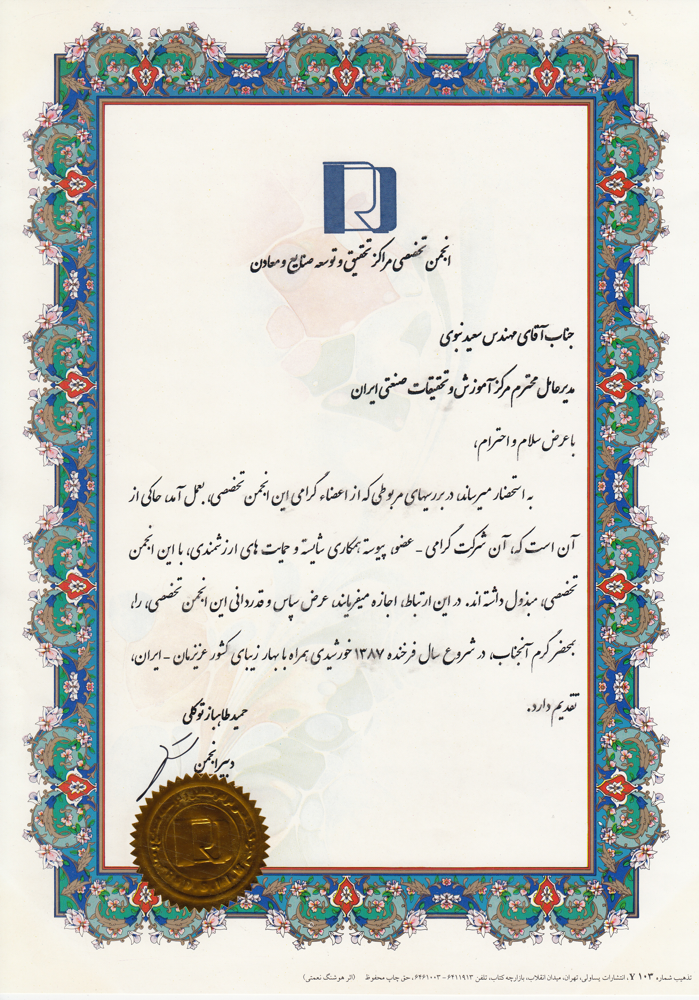 انجمن تخصصی مراکز تحقیق و توسعه  صنایع و معادن