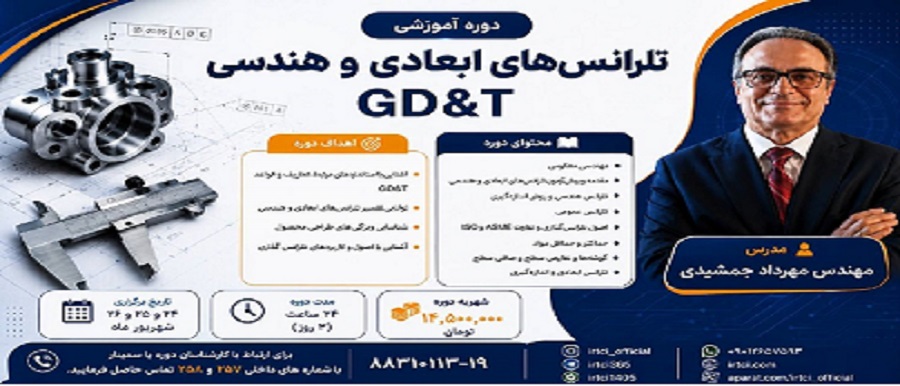تلرانس های ابعادی و هندسی (GD&T)