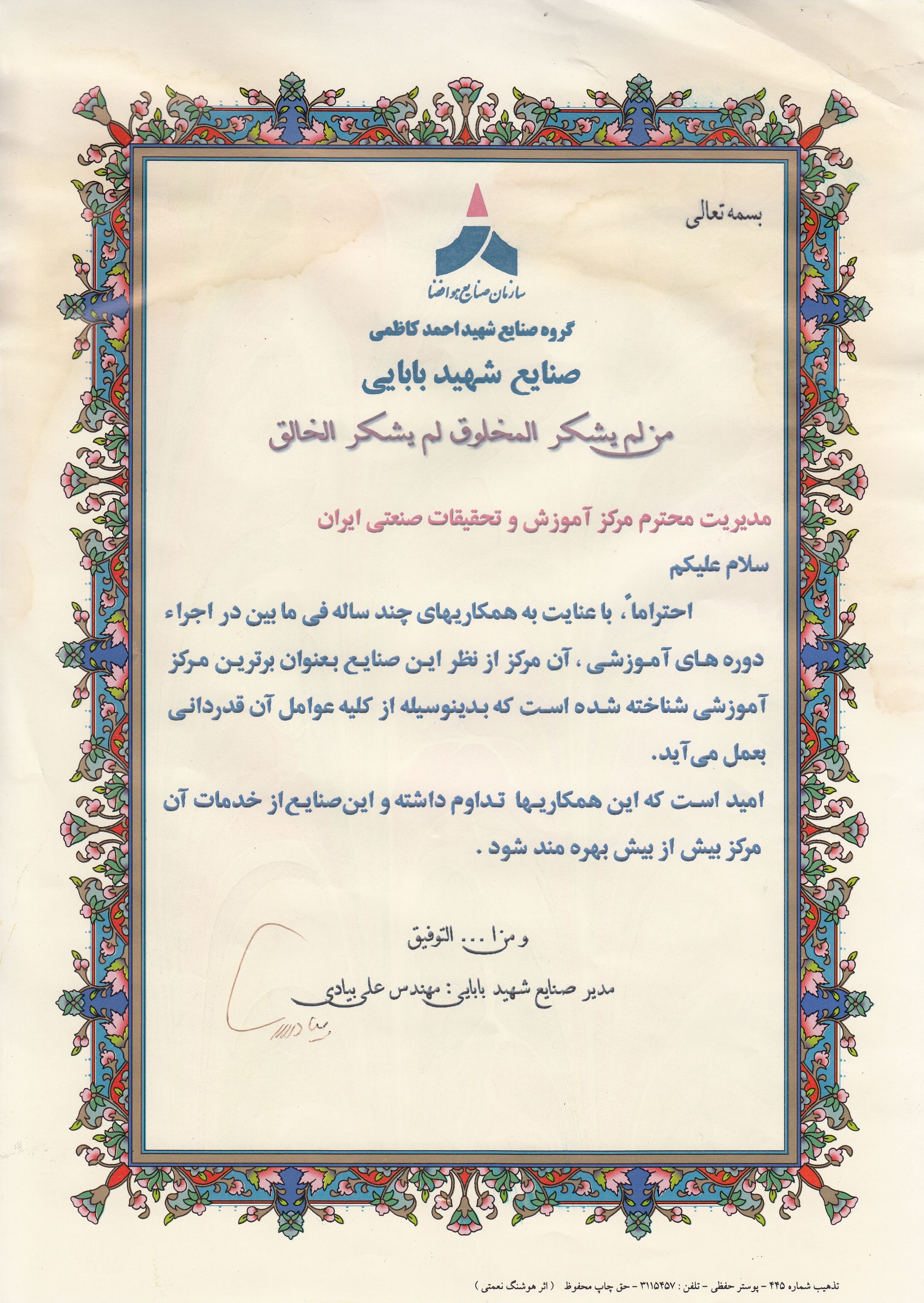 صنایع شهید بابایی