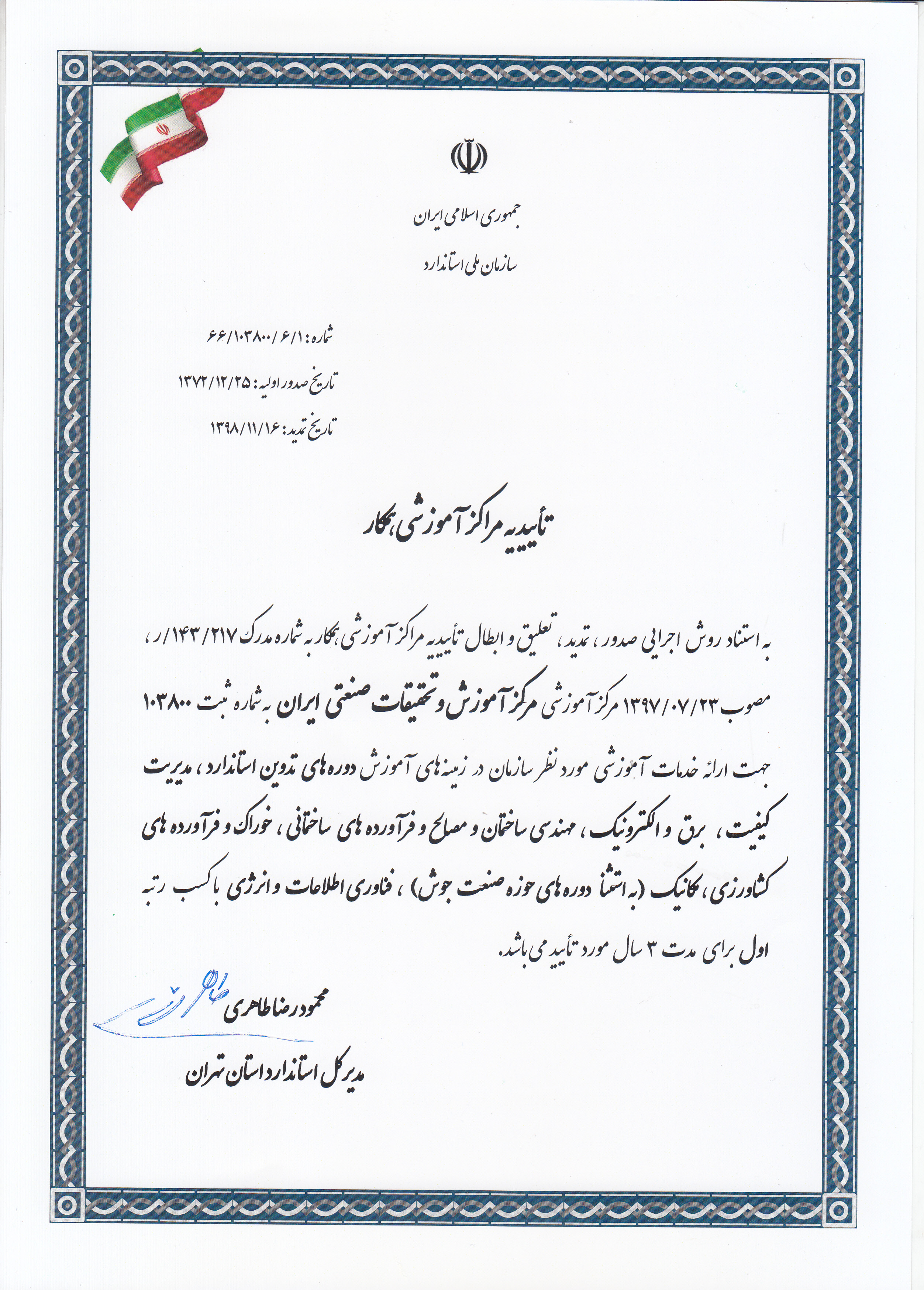 لوح سپاس از سازمان استاندارد 1398