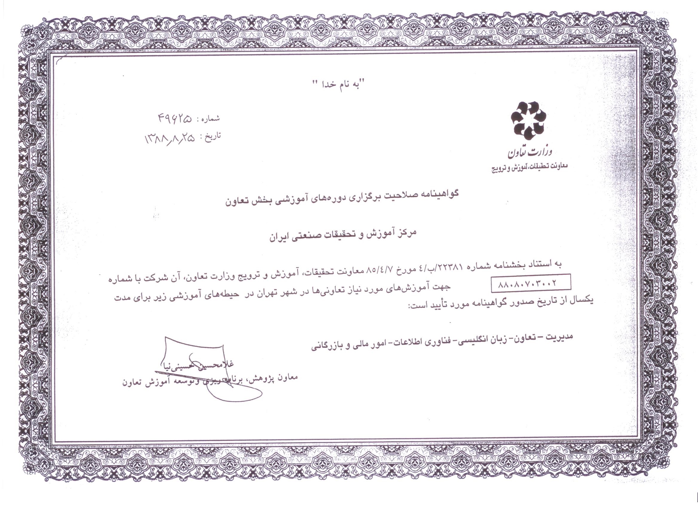مجوز وزارت تعاون مورخ 1388