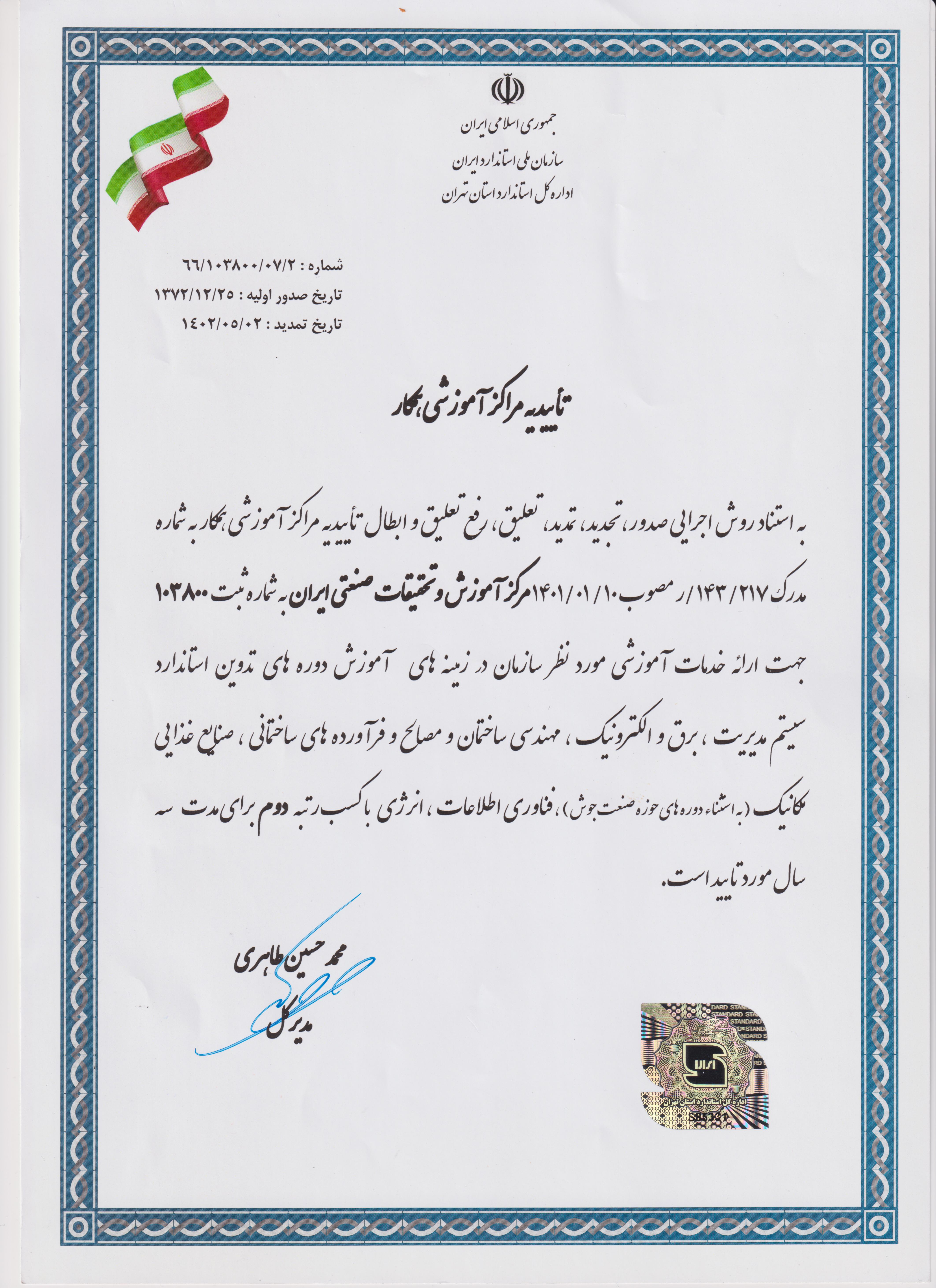 مجوز سازمان استاندارد مورخ 1402